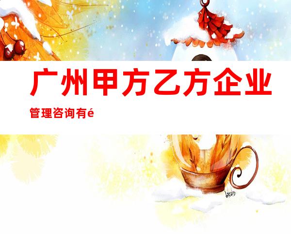 广州甲方乙方企业管理咨询有限公司